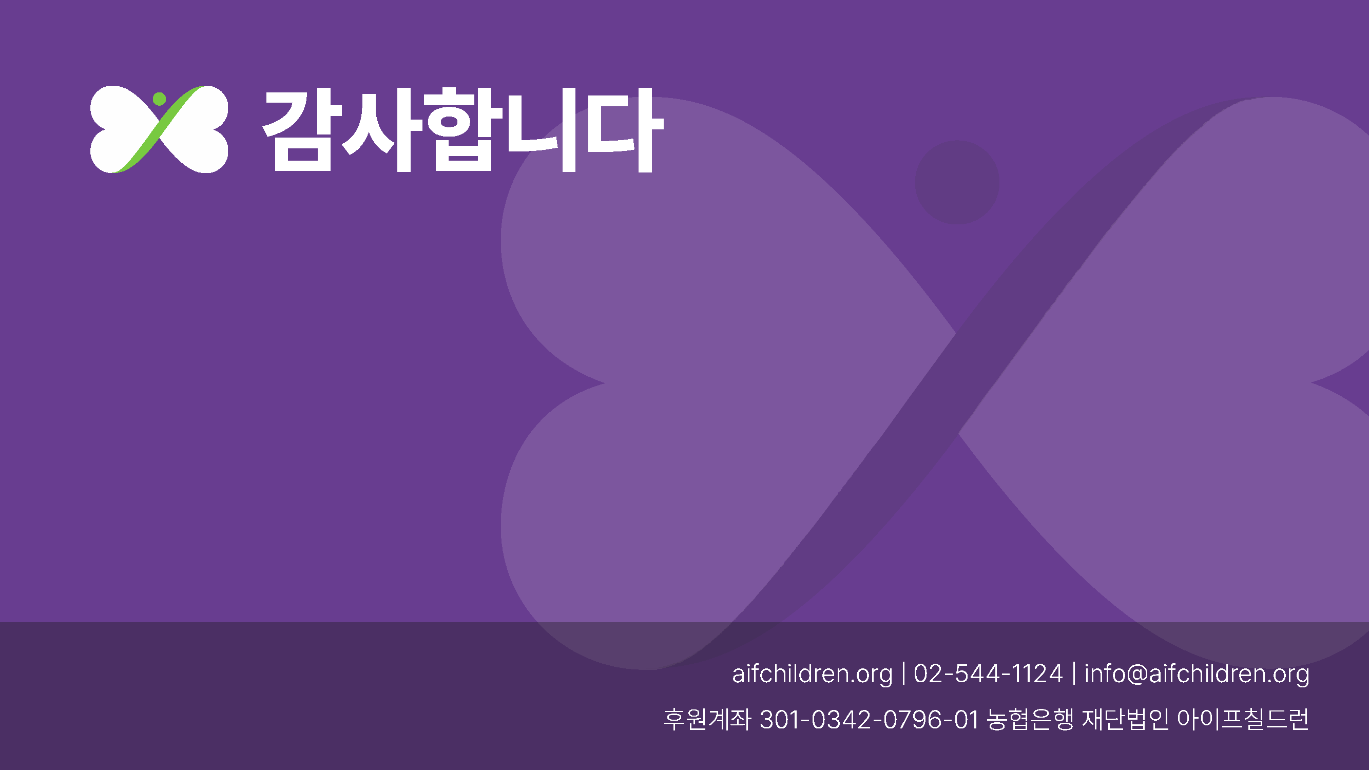 아이프칠드런 재단소개서 8