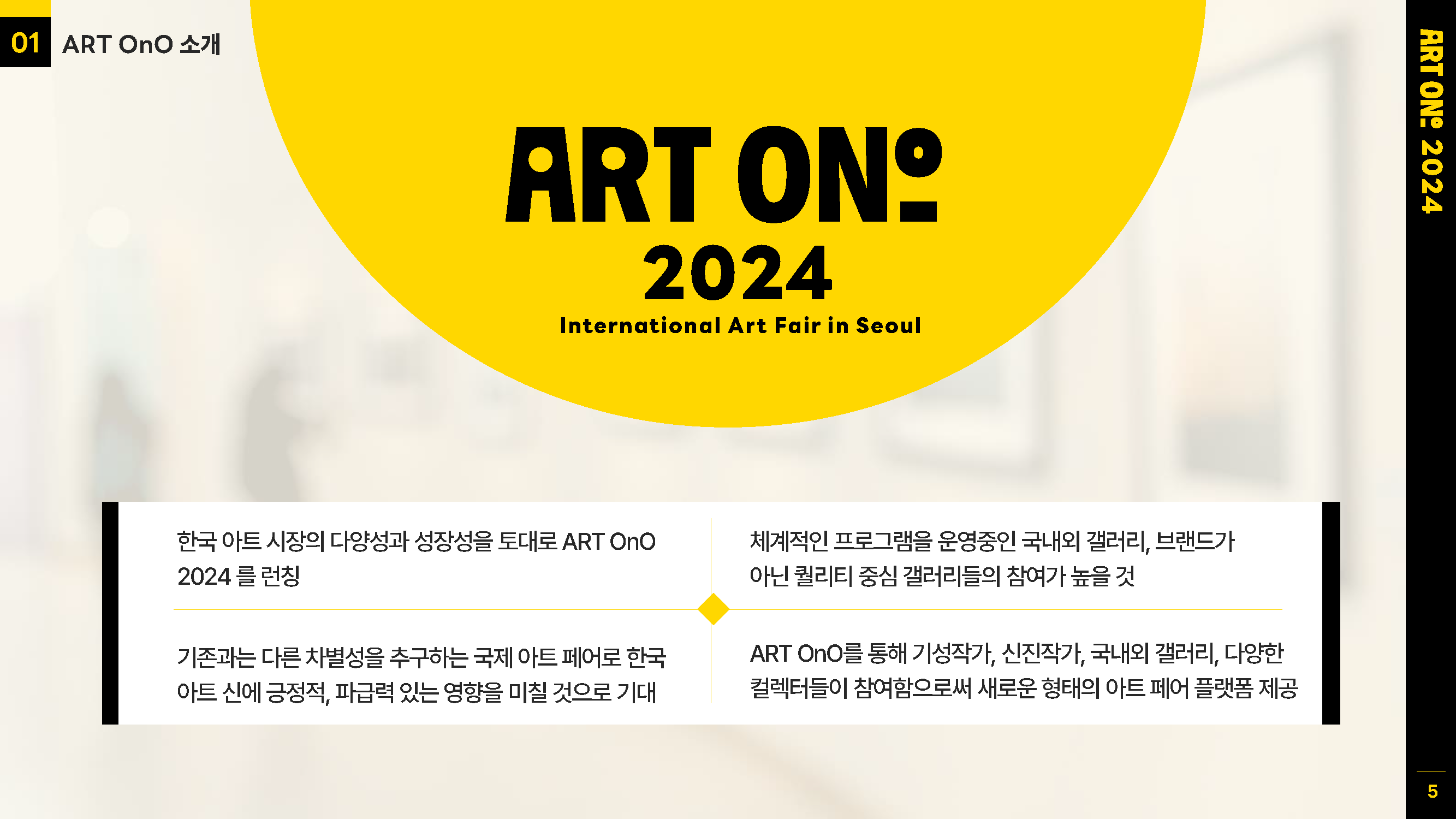 아트 오앤오 아트페어 소개서 5