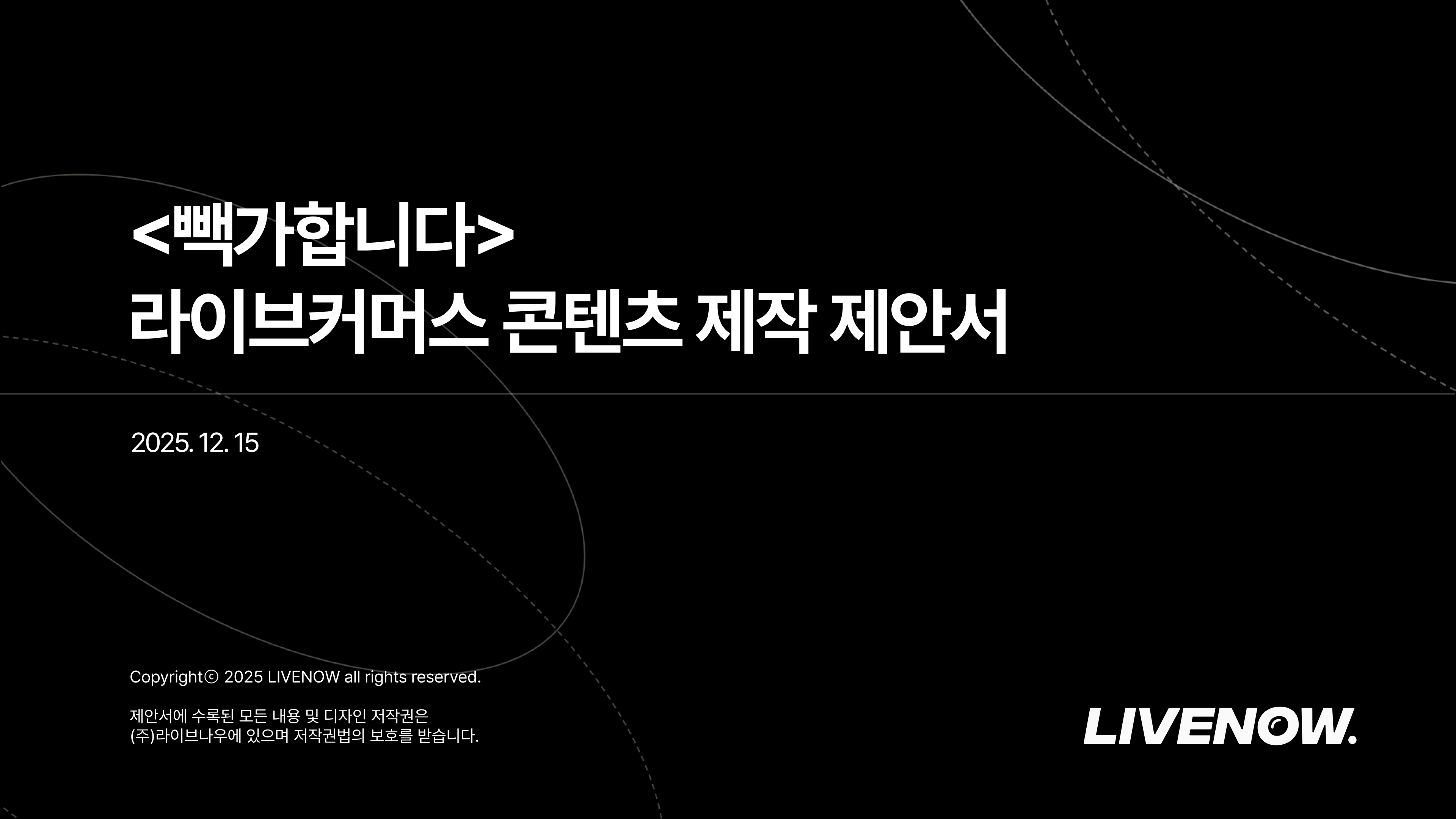 빽가합니다 라이브커머스 제안서 1
