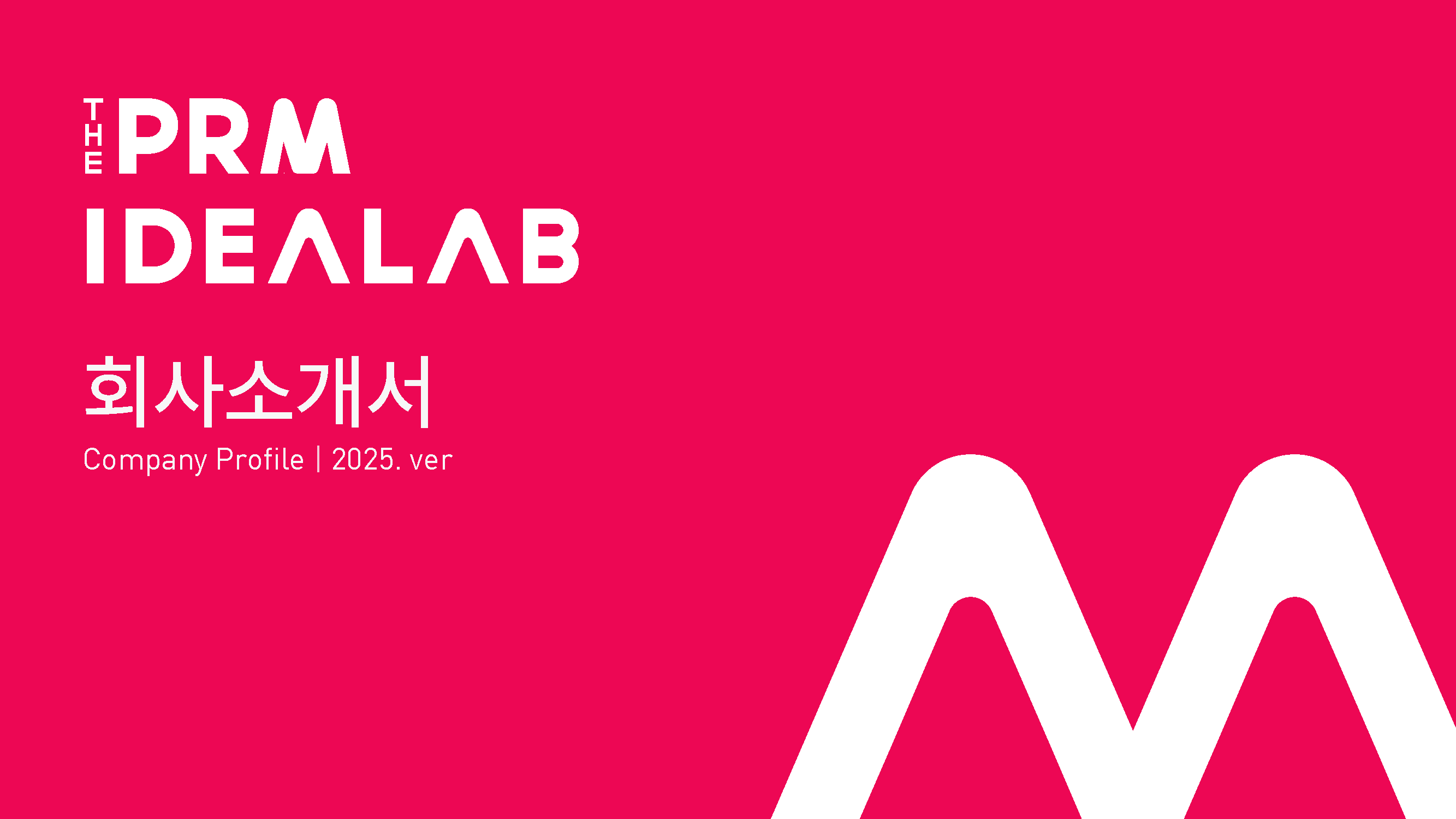 PRM 회사소개서 1