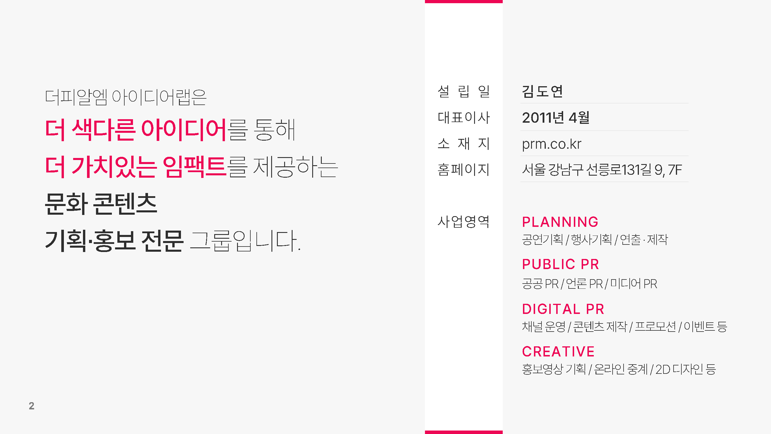 PRM 회사소개서 2