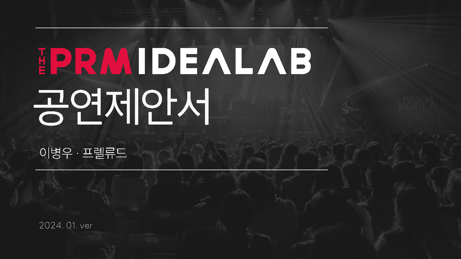 PRM 공연제안서 1