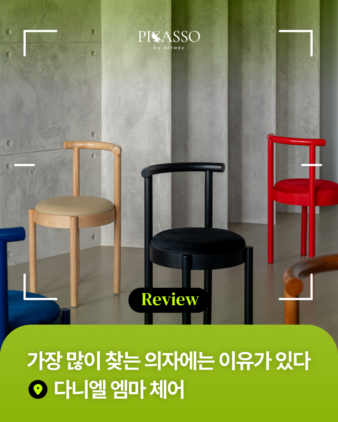 아트웨이 피카소가구 1