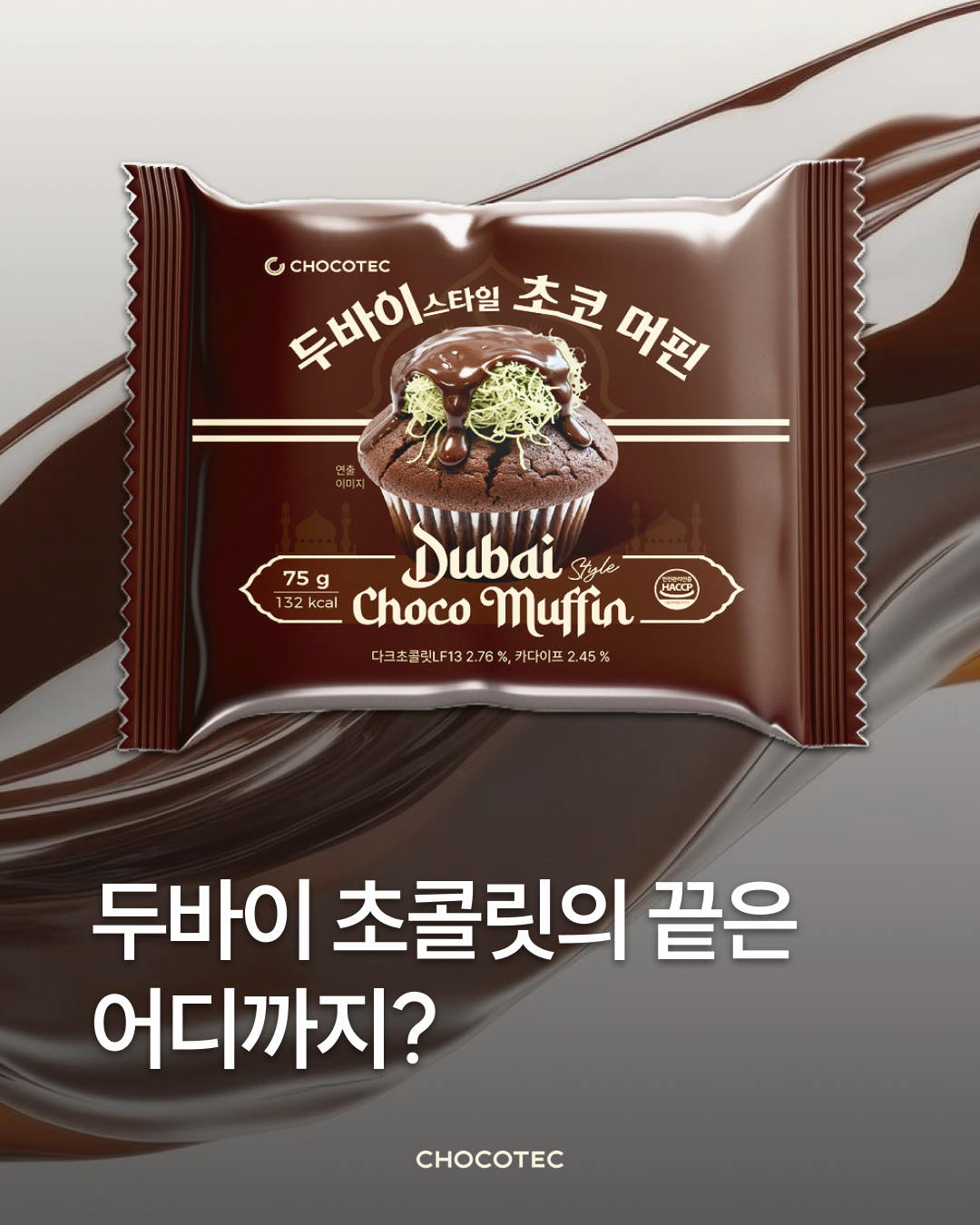초코텍 & 디토 1