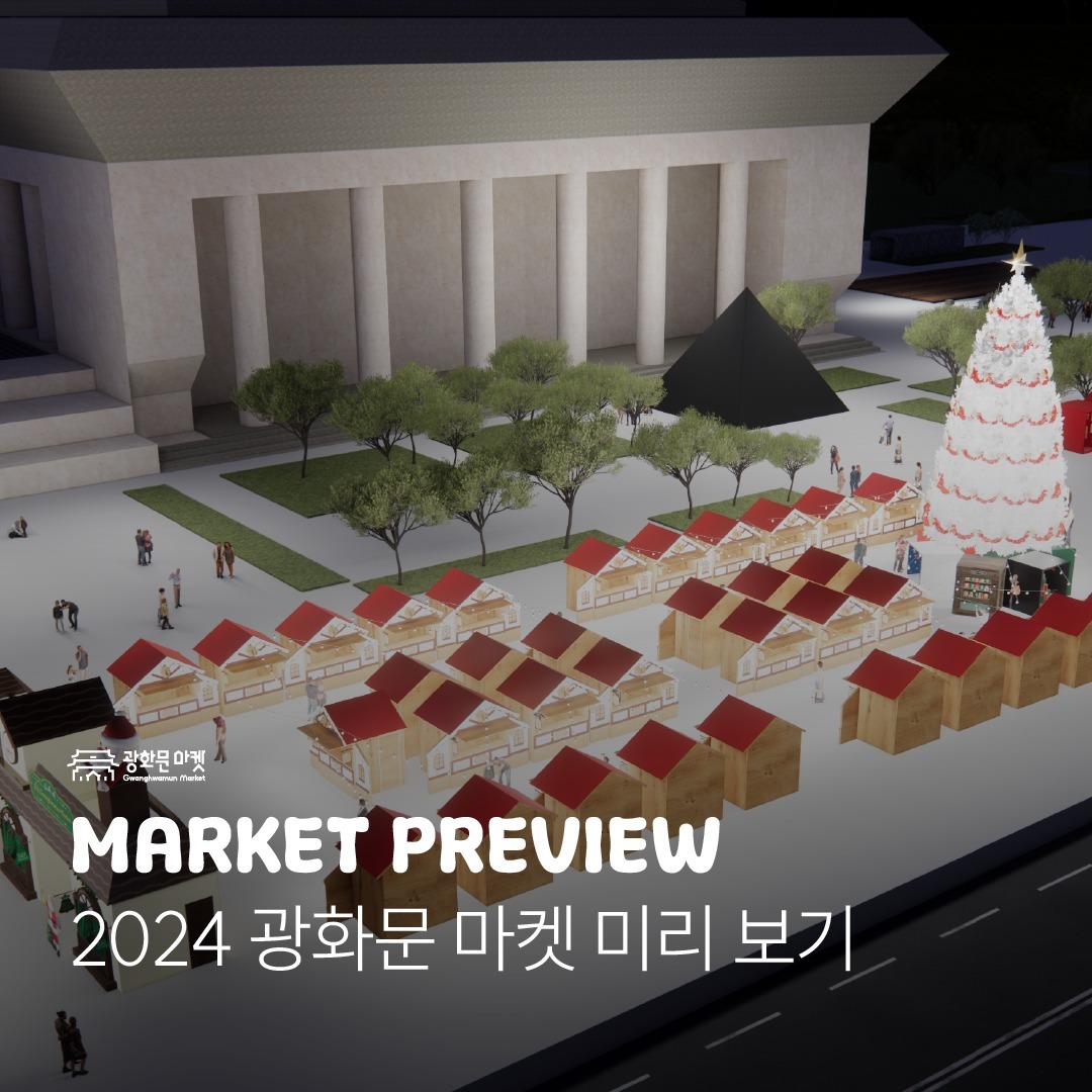 2024 광화문마켓 2