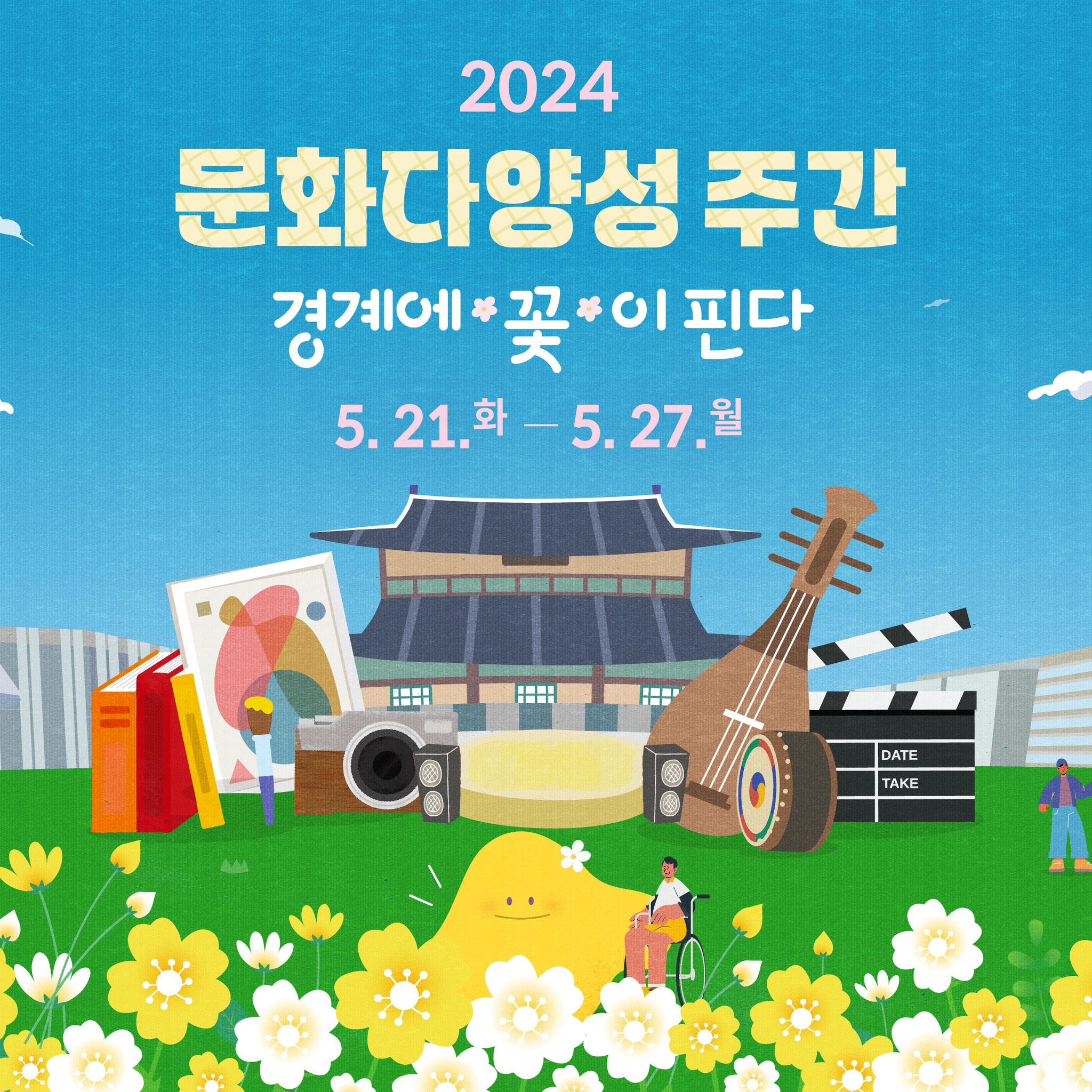 문화다양성 주간 2024 1
