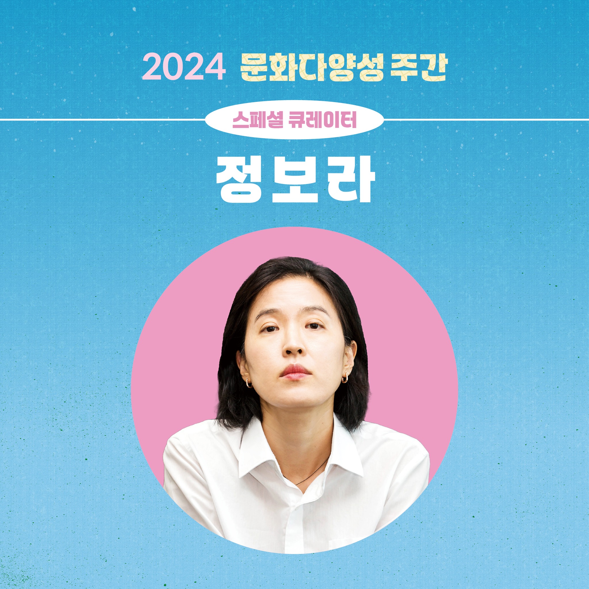 문화다양성 주간 2024 9