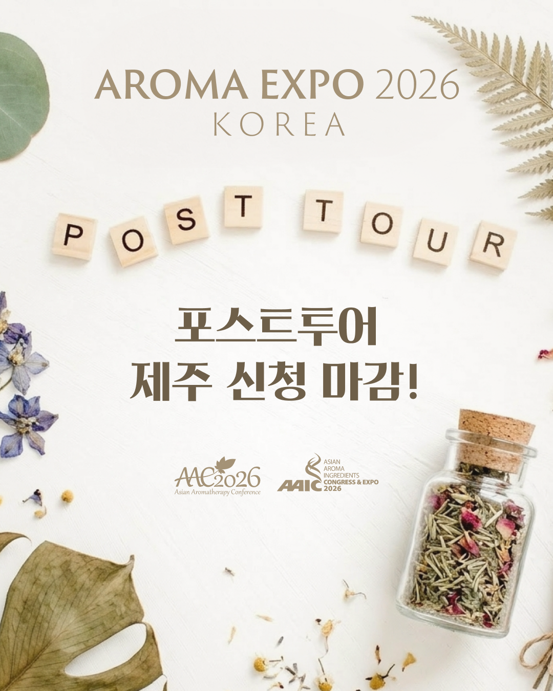 아로마 EXPO 2026 코리아 13