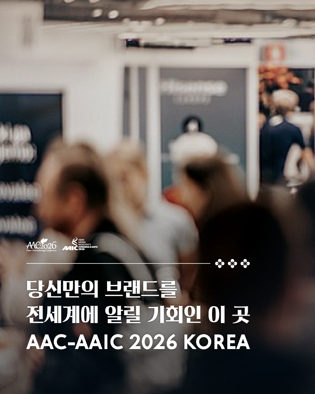 아로마 EXPO 2026 코리아 7
