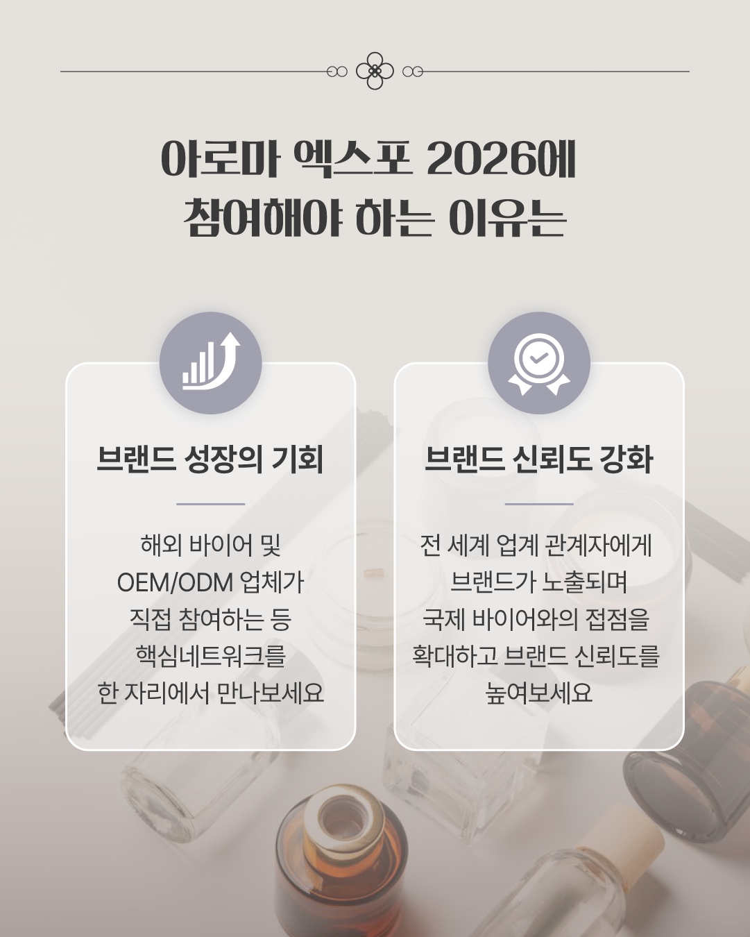 아로마 EXPO 2026 코리아 8