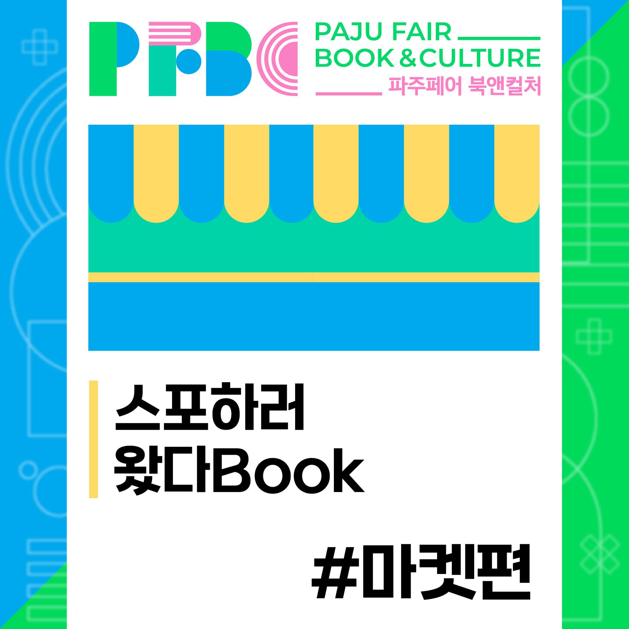 파주페어 북앤컬처 13