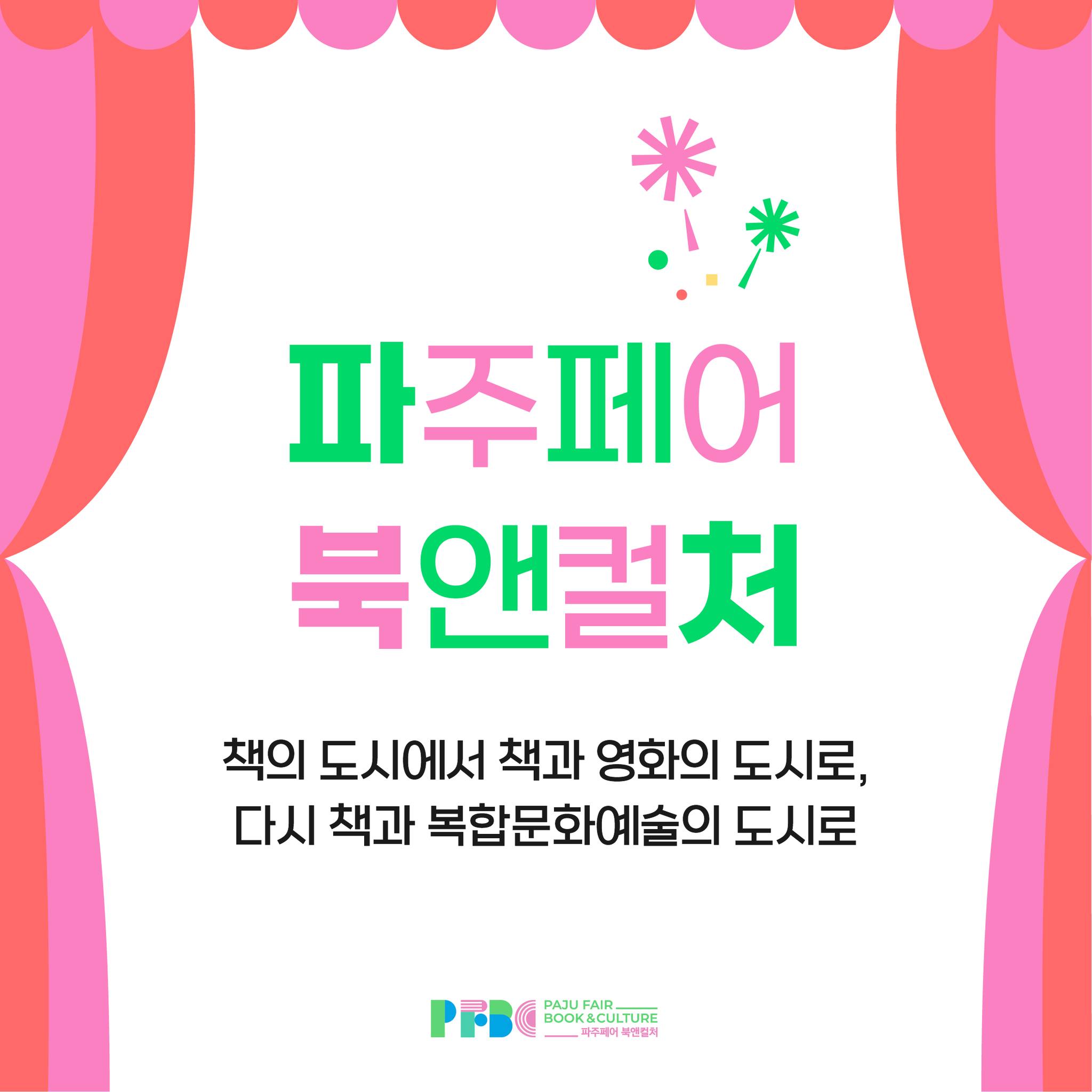 파주페어 북앤컬처 6