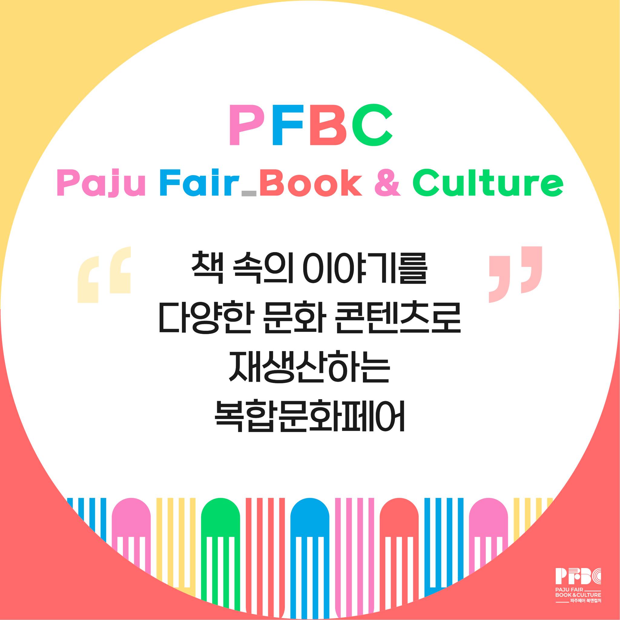 파주페어 북앤컬처 5