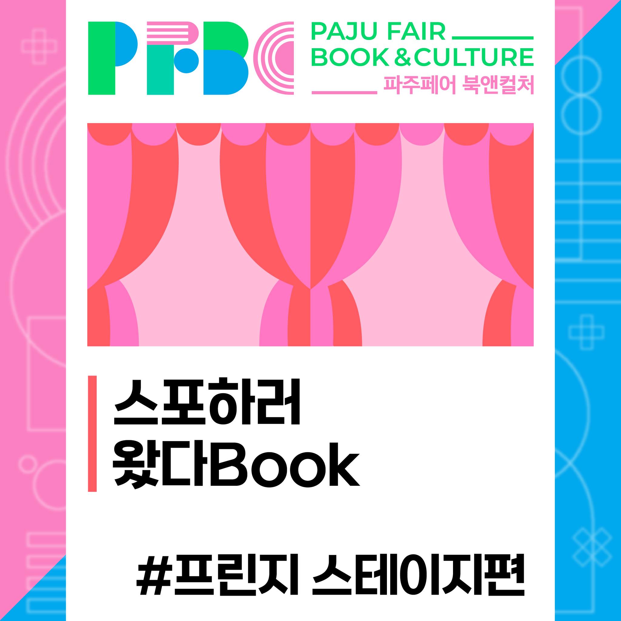 파주페어 북앤컬처 12