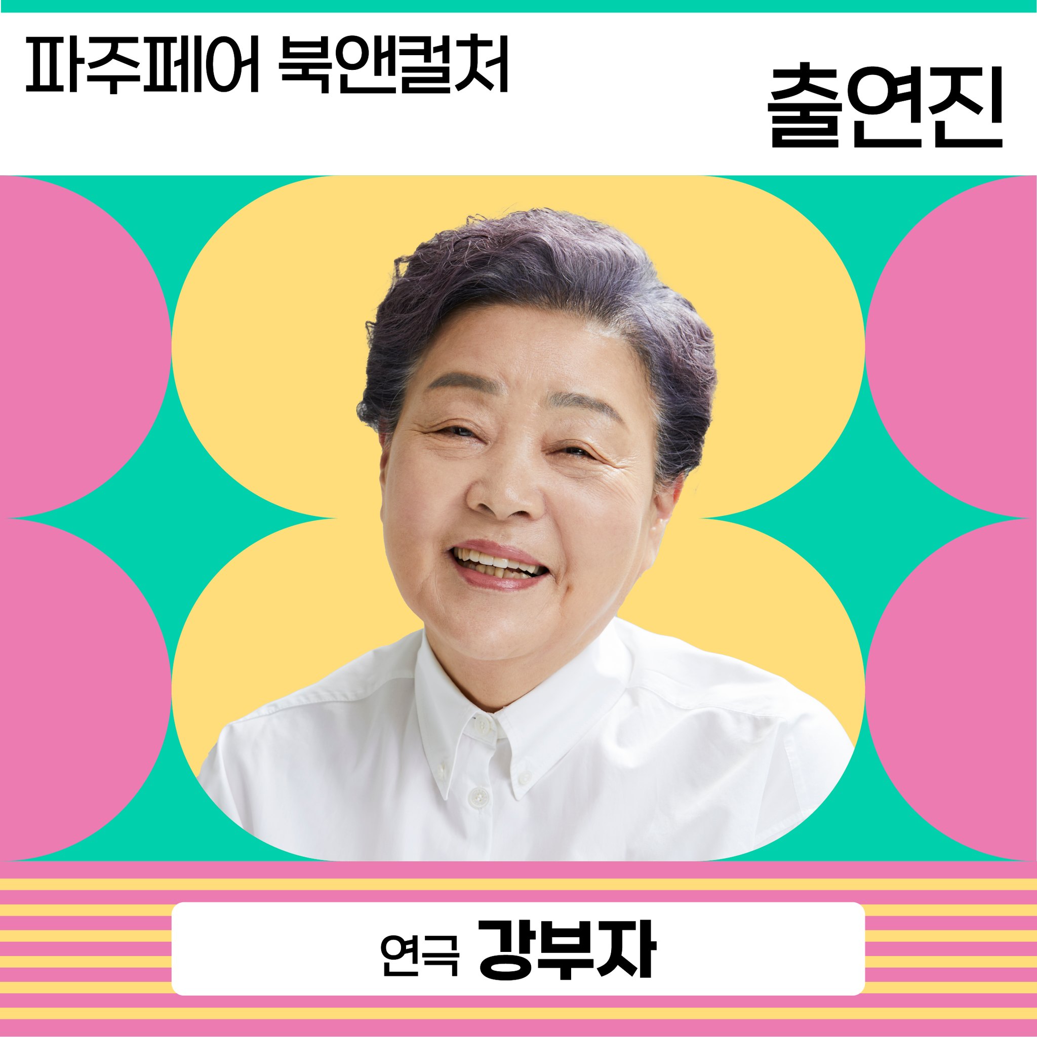 파주페어 북앤컬처 11