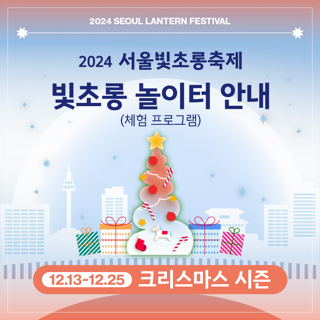 2024 서울빛초롱축제 10