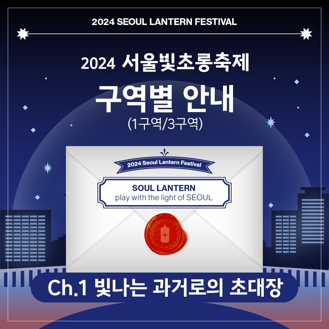 2024 서울빛초롱축제 2