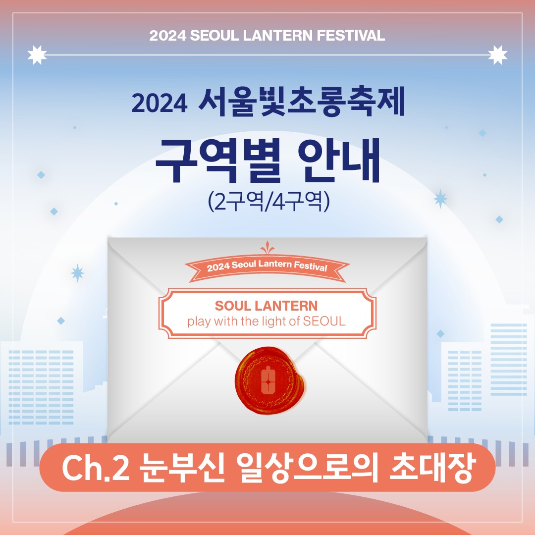2024 서울빛초롱축제 5